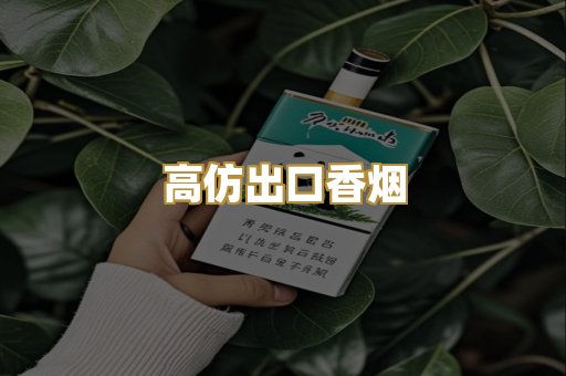高仿出口香烟